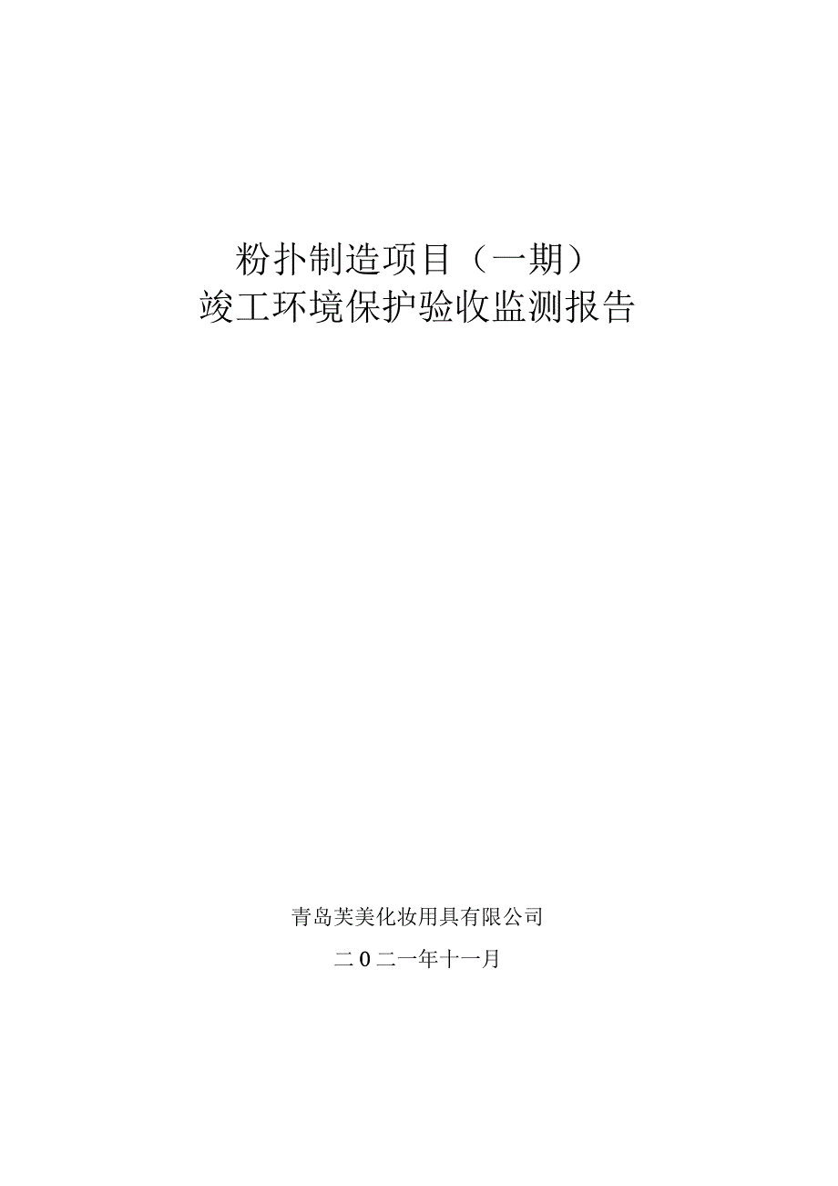 粉扑制造项目一期竣工环境保护验收监测报告.docx_第1页