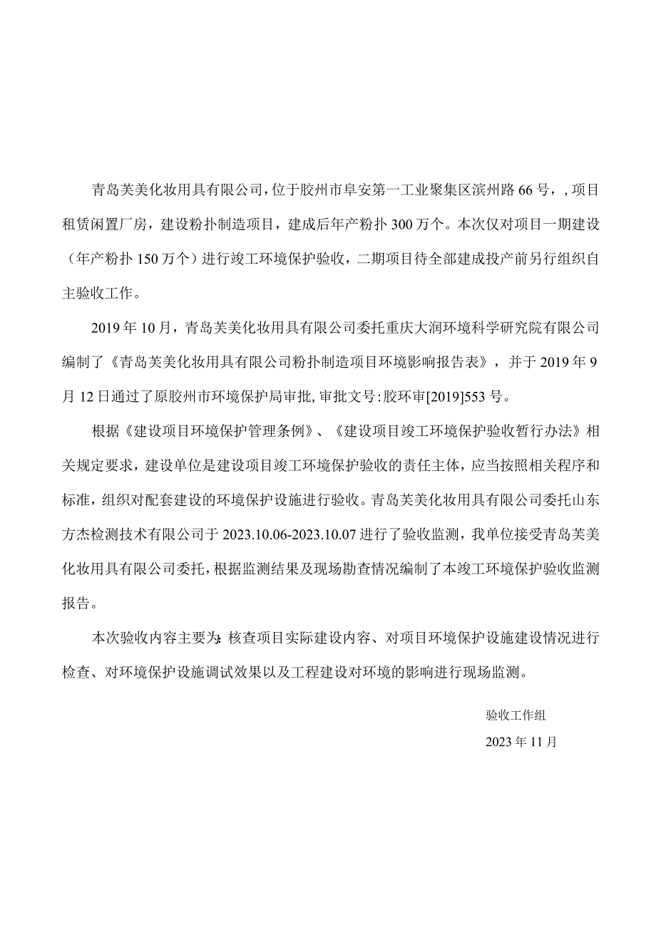 粉扑制造项目一期竣工环境保护验收监测报告.docx_第3页