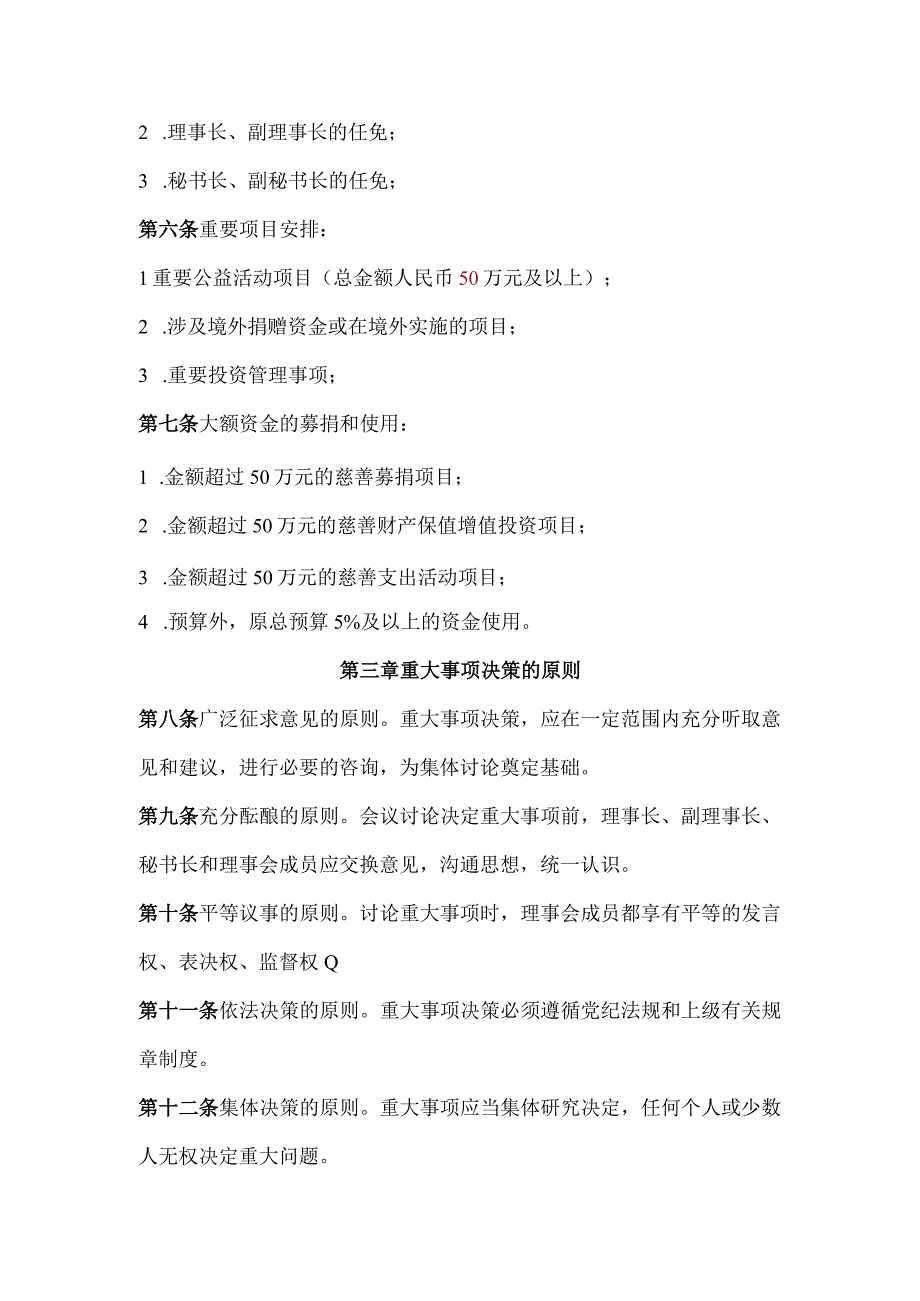 莆田市湄洲妈祖慈善基金会重大事项决策制度.docx_第2页