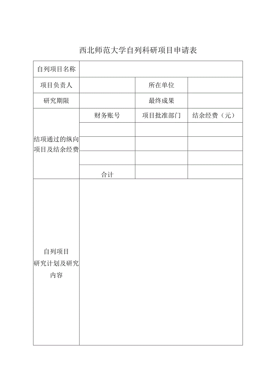 西北师范大学自列科研项目申请表.docx_第1页