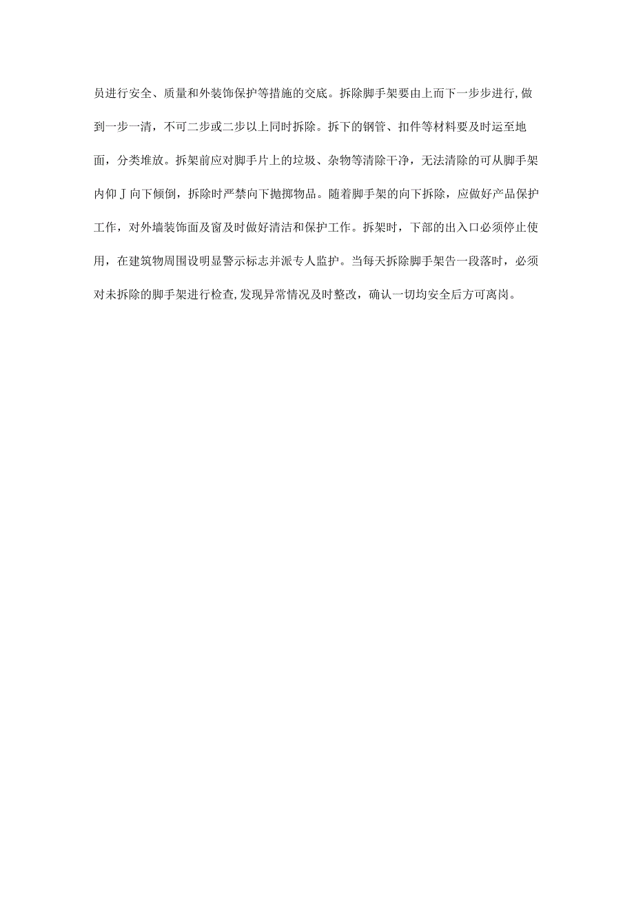 脚手架拆除施工措施.docx_第2页