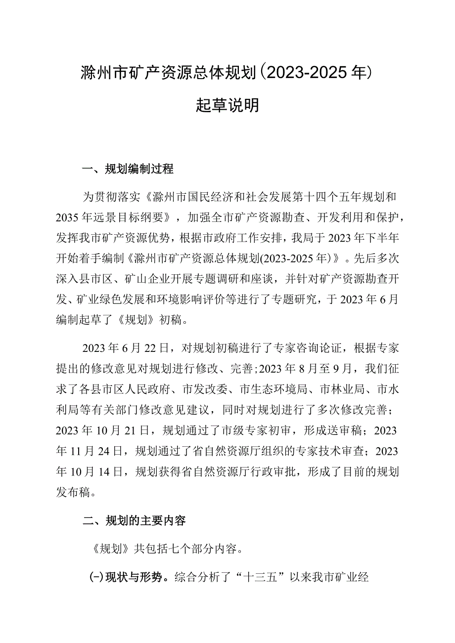 滁州市矿产资源总体规划20232025年起草说明.docx_第1页