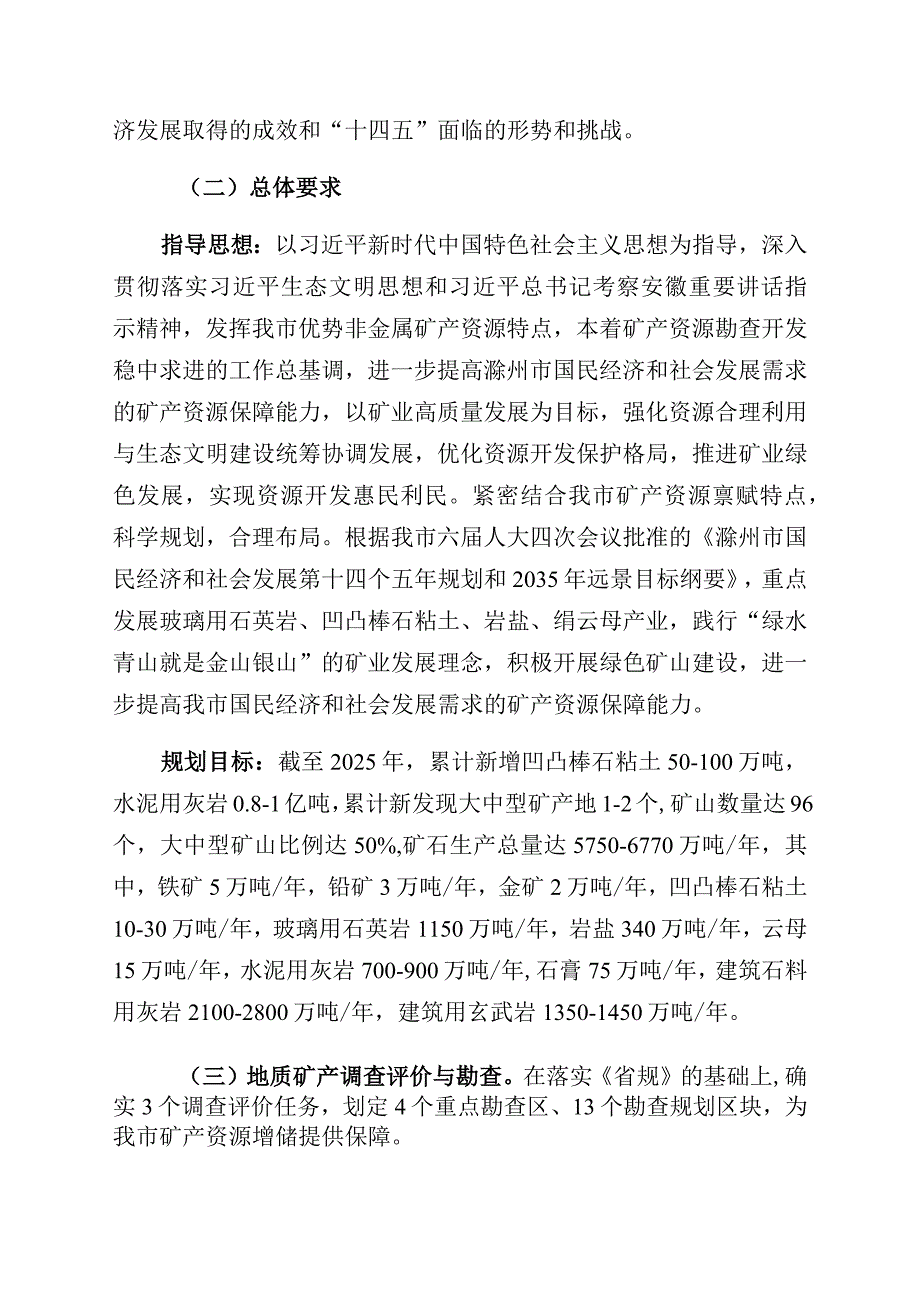 滁州市矿产资源总体规划20232025年起草说明.docx_第2页