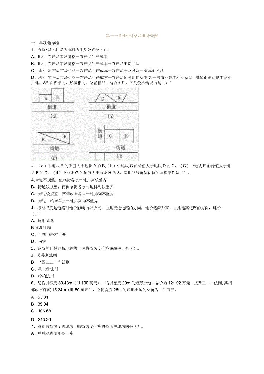 第十一章地价评估和地价分摊.docx_第1页