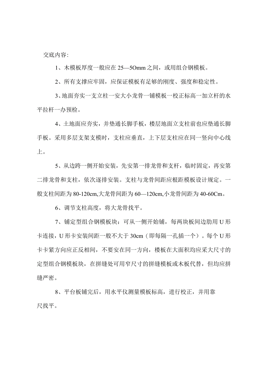 现浇砼板模板工程施工技术交底.docx_第1页