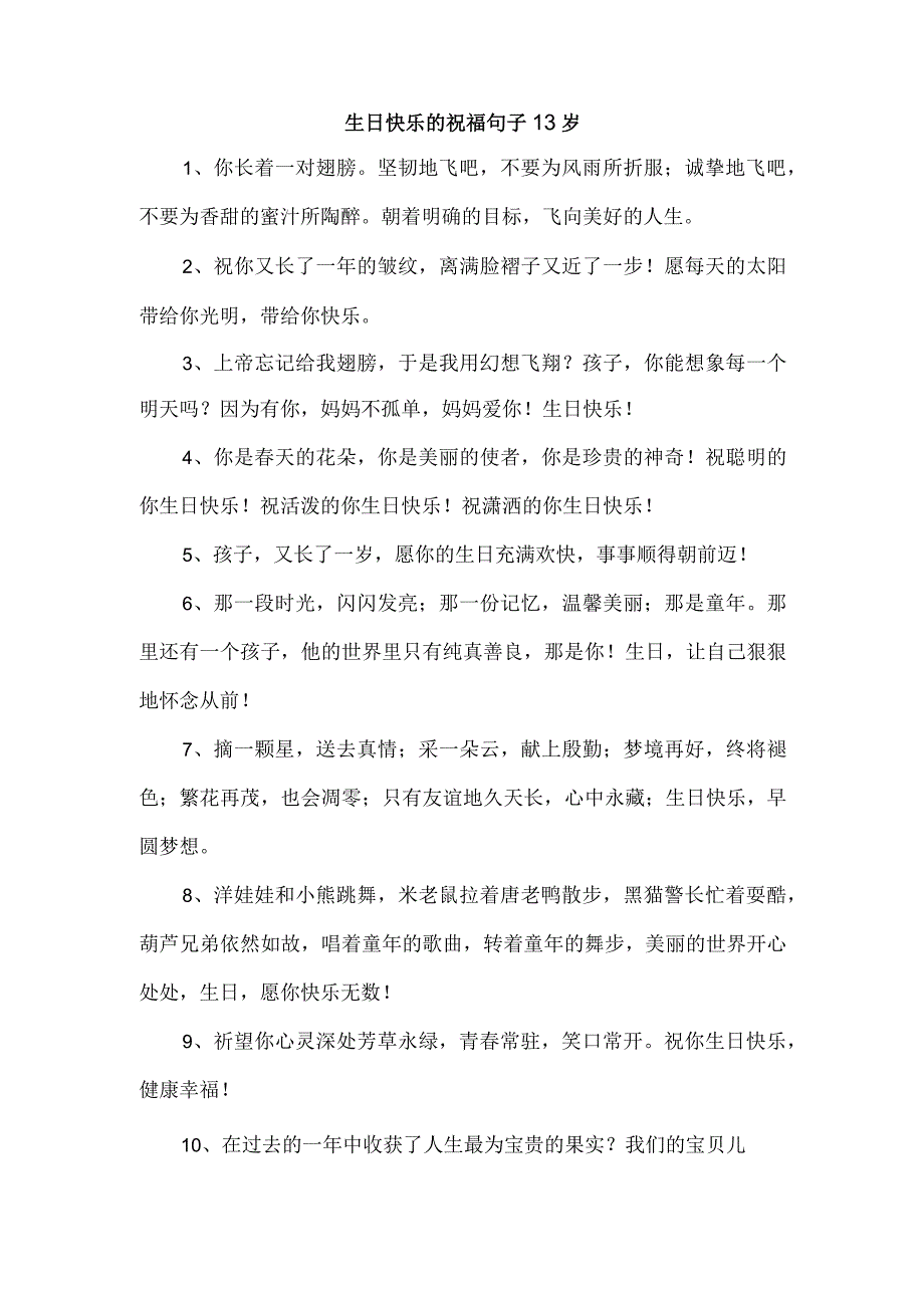 生日快乐的祝福句子13岁.docx_第1页