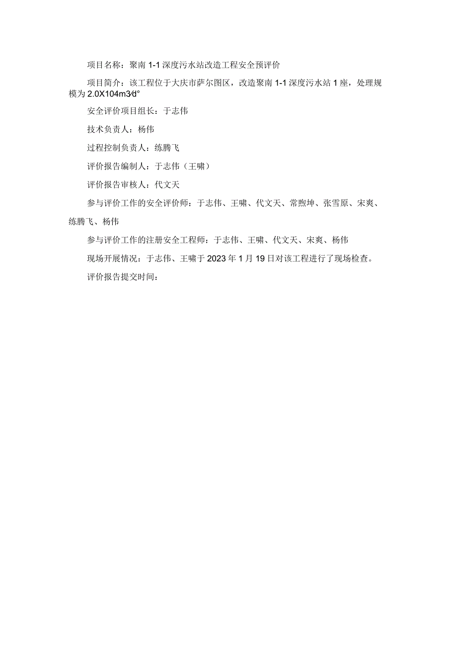 聚南I1深度污水站改造工程安全预评价.docx_第1页