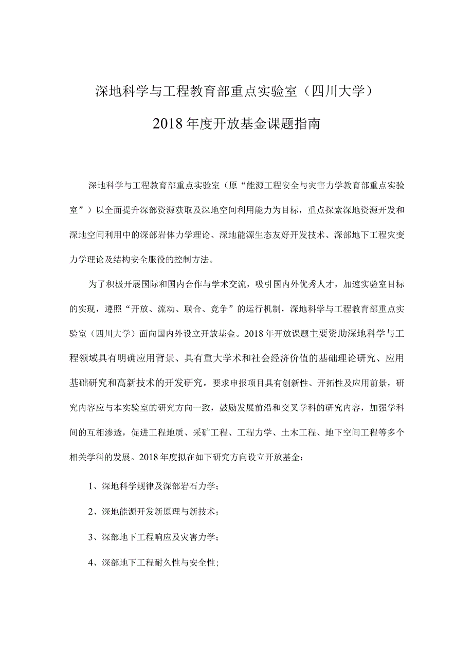 深地科学与工程教育部重点实验室四川大学2018年度开放基金课题指南.docx_第1页