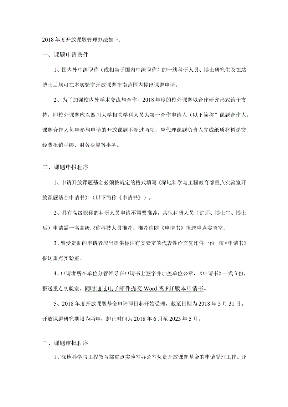 深地科学与工程教育部重点实验室四川大学2018年度开放基金课题指南.docx_第2页