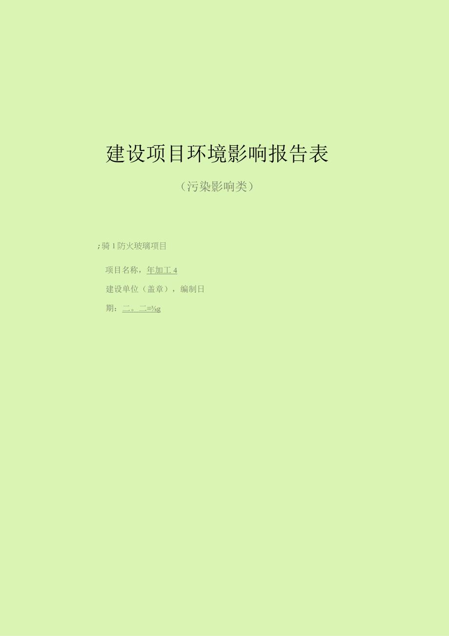 环评报告脱密年加工4万m2中空家装玻璃防火玻璃项目.docx_第1页