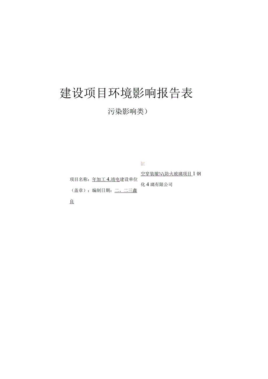 环评报告脱密年加工4万m2中空家装玻璃防火玻璃项目.docx_第2页