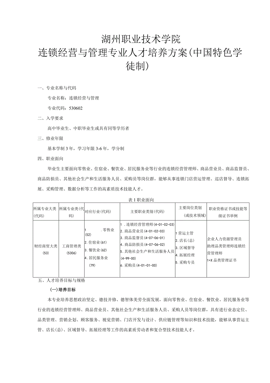 湖州职业技术学院连锁经营与管理专业人才培养方案中国特色学徒制.docx_第1页