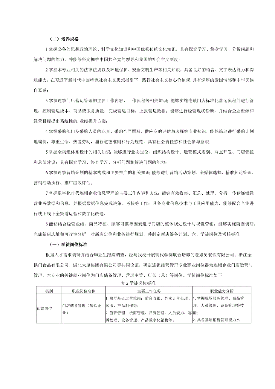 湖州职业技术学院连锁经营与管理专业人才培养方案中国特色学徒制.docx_第2页