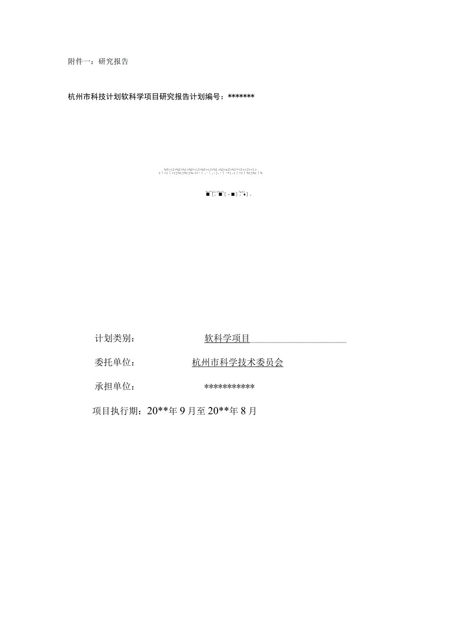 研究报告杭州市科技计划软科学项目研究报告计划.docx_第1页