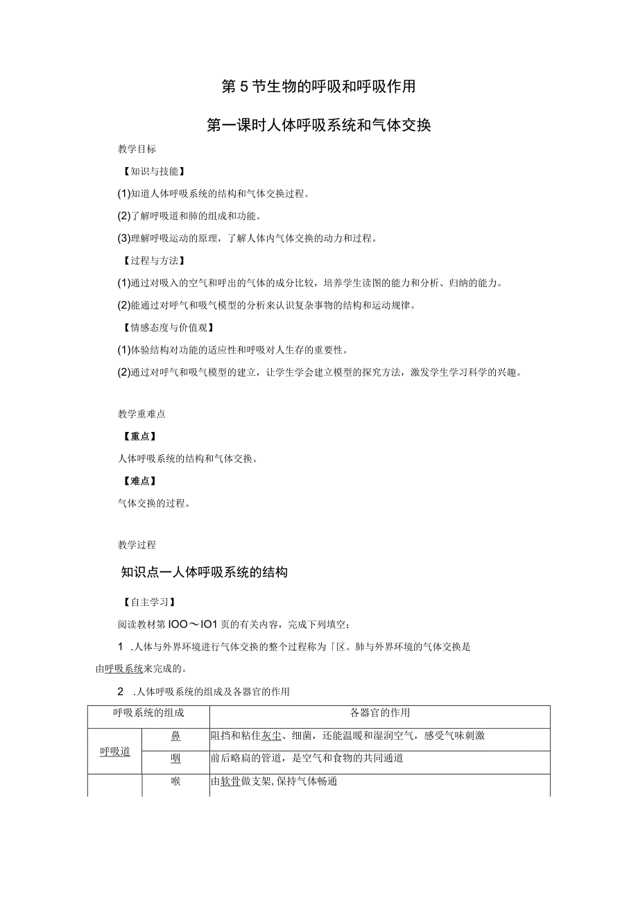 浙教版科学八年级下册教案 第3章 第5节 第1课时 人体呼吸系统和气体交换.docx_第1页