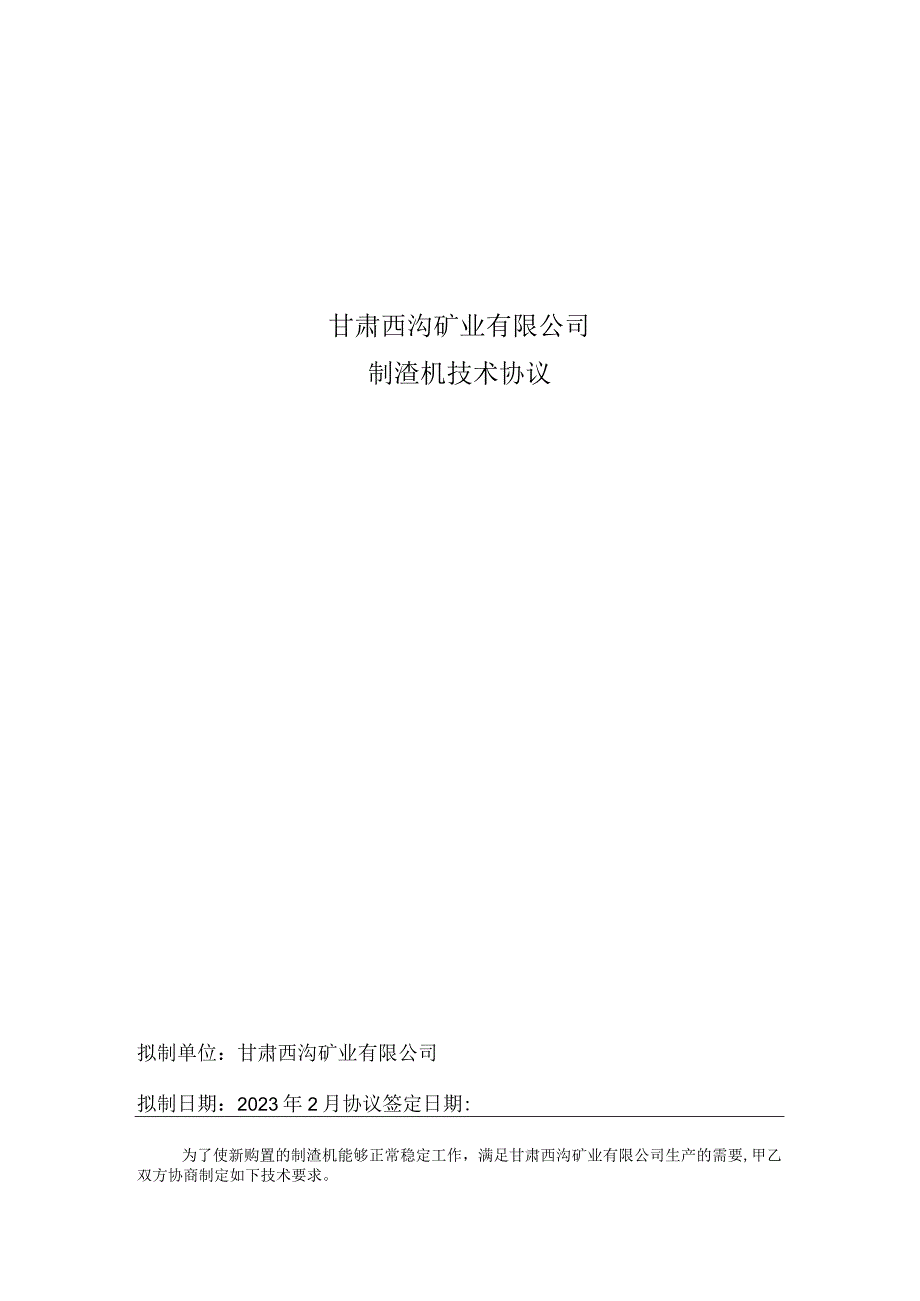 甘肃西沟矿业有限公司制渣机技术协议.docx_第1页