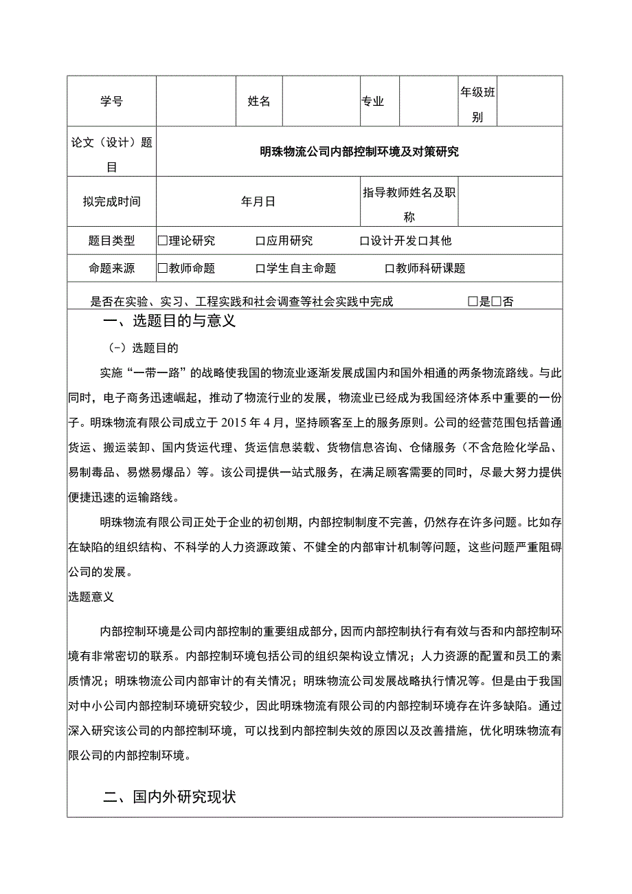 明珠物流公司内部控制问题案例分析开题报告文献综述含提纲.docx_第1页