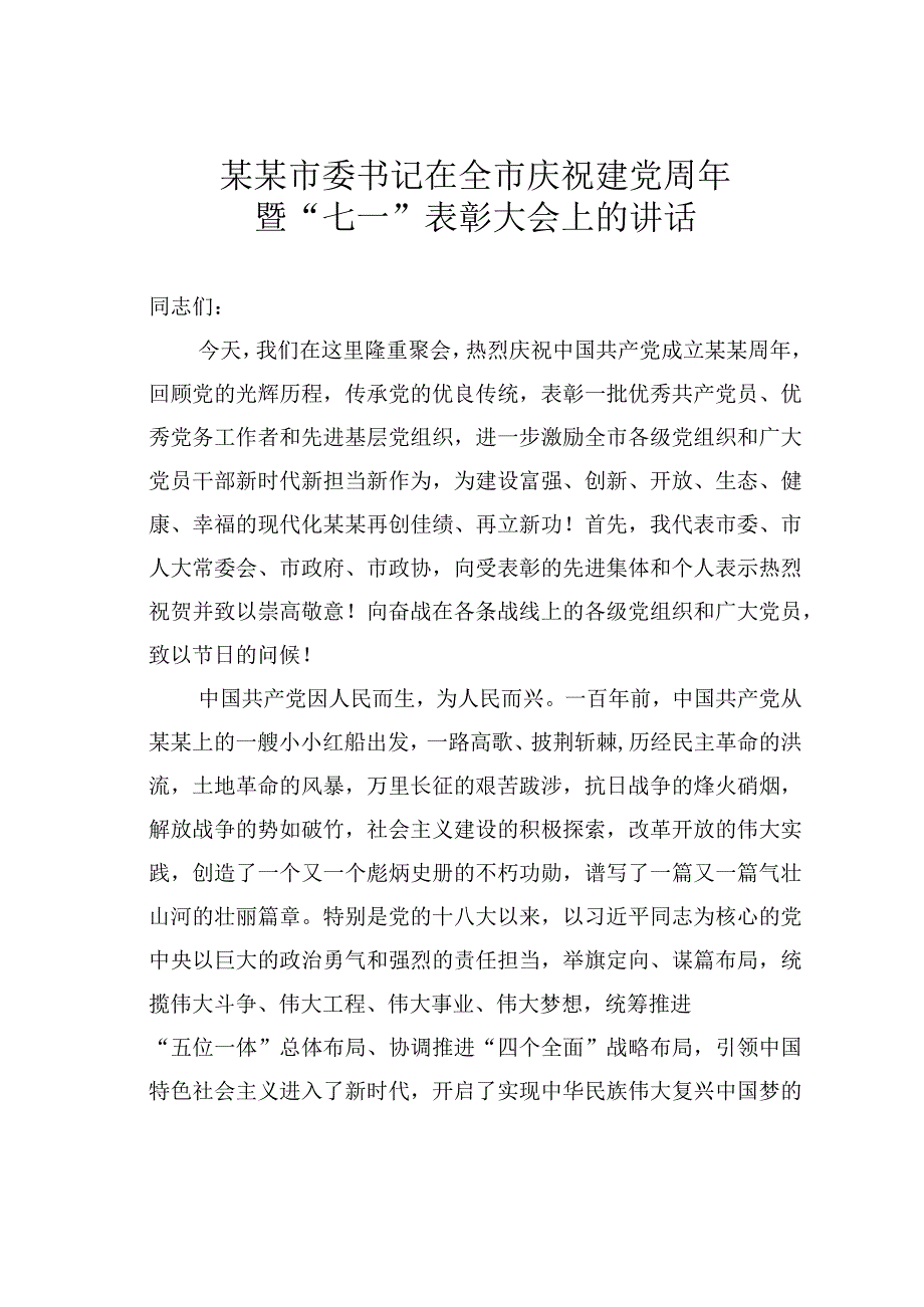 某某市委书记在全市庆祝建党周年暨七一表彰大会上的讲话.docx_第1页