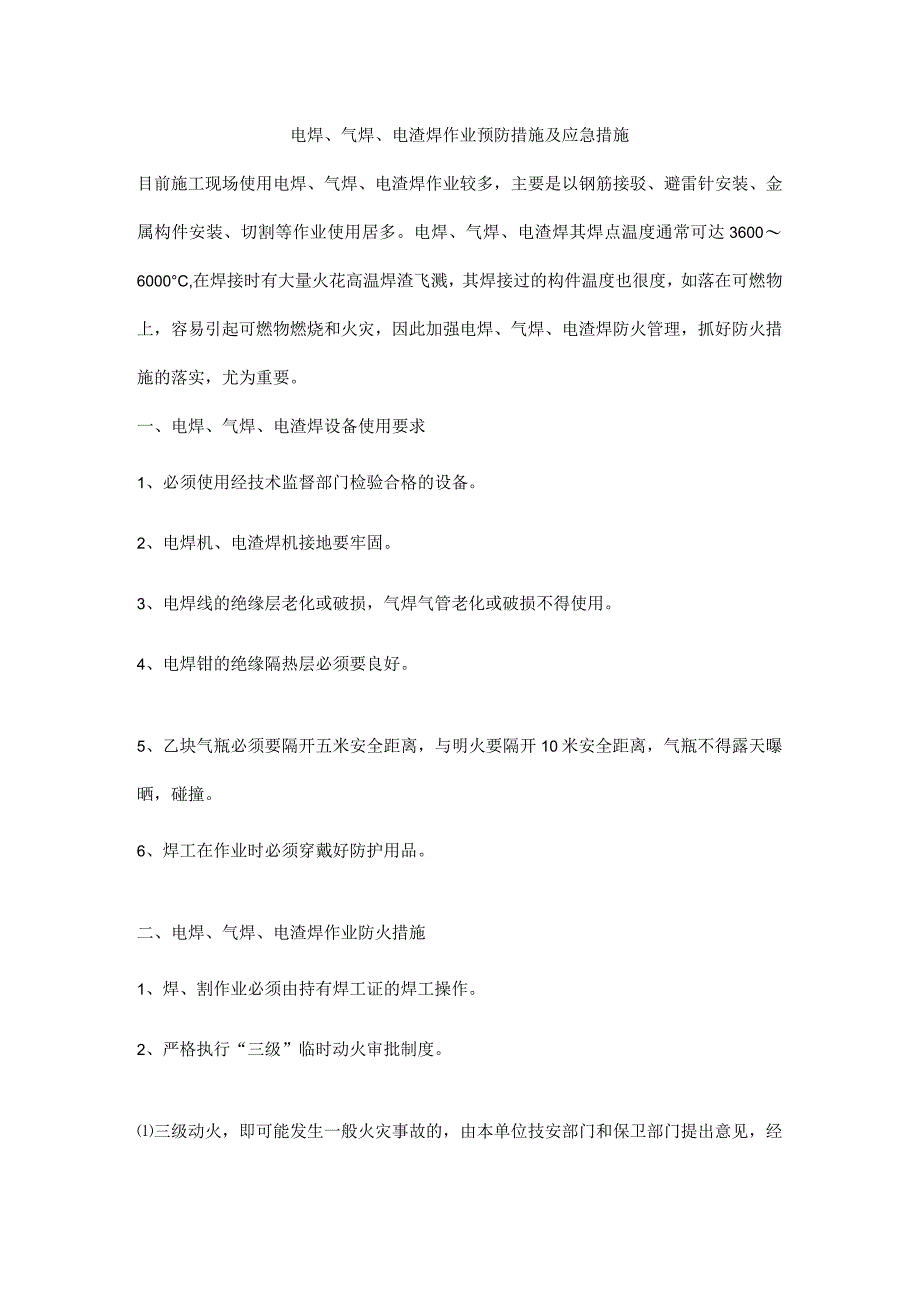 电焊气焊电渣焊作业预防措施及应急措施.docx_第1页