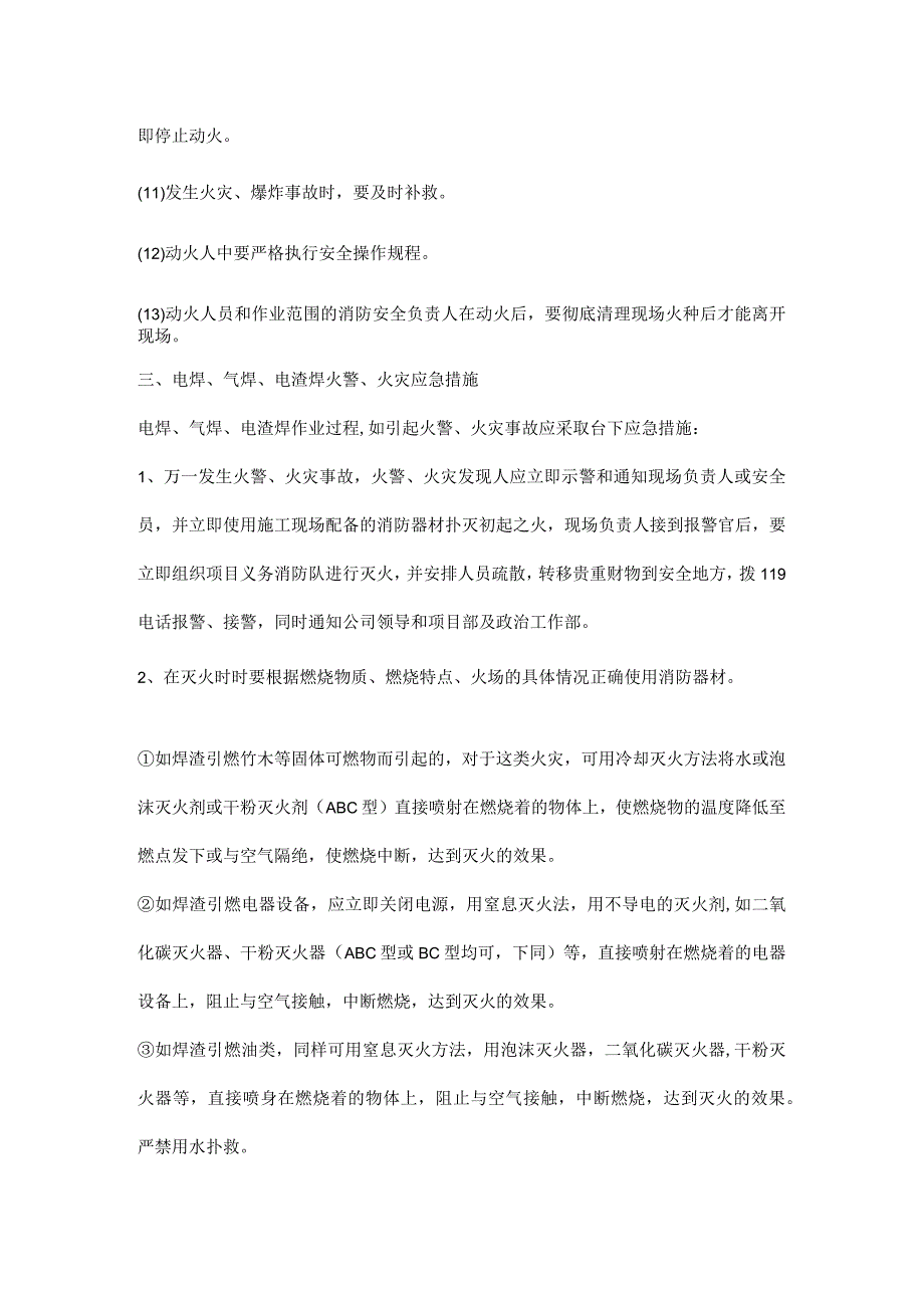 电焊气焊电渣焊作业预防措施及应急措施.docx_第3页