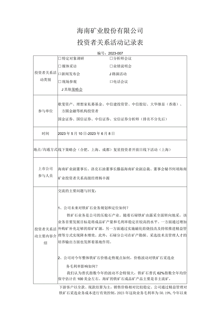 海南矿业股份有限公司投资者关系活动记录表.docx_第1页