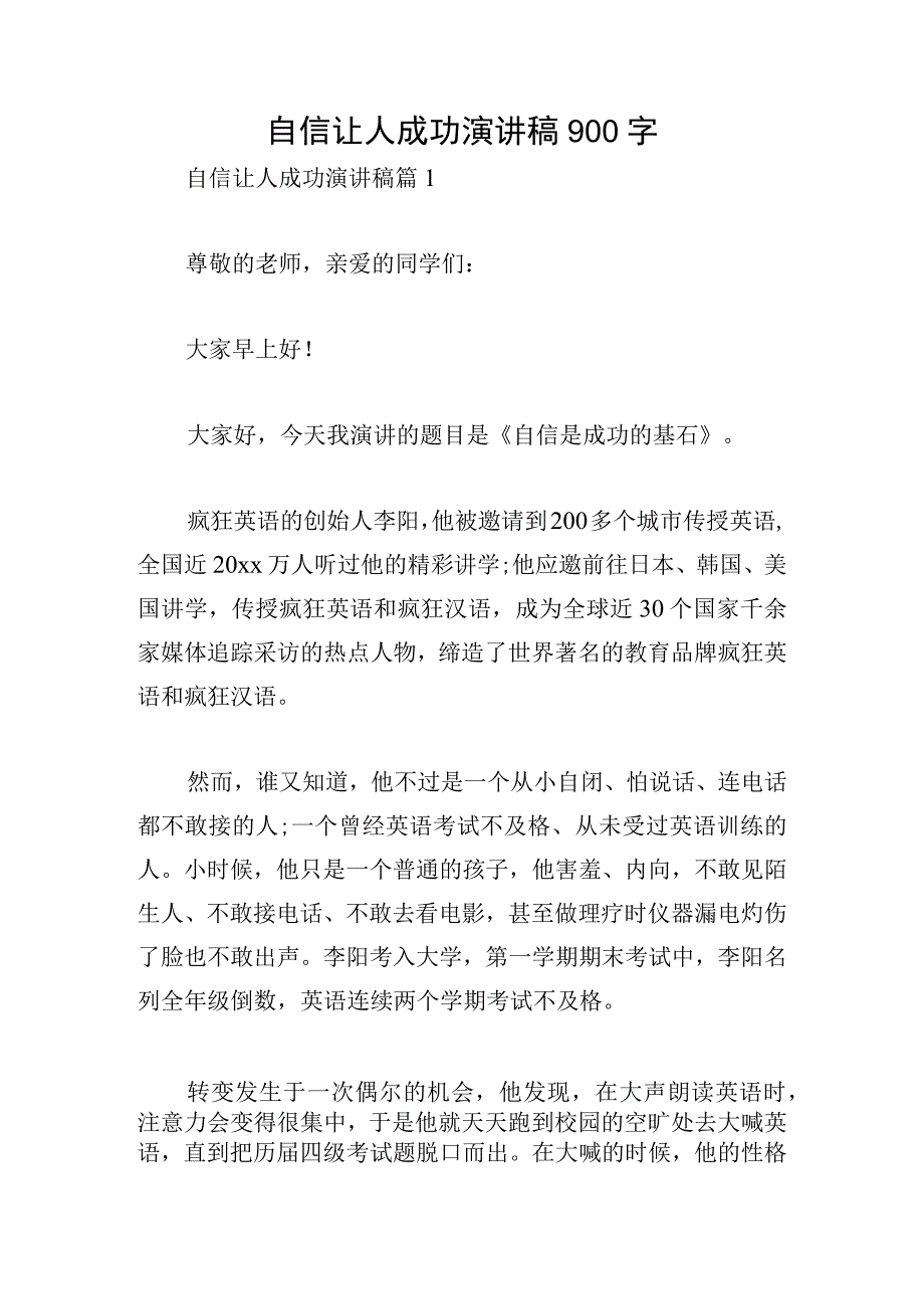 自信让人成功演讲稿900字.docx_第1页