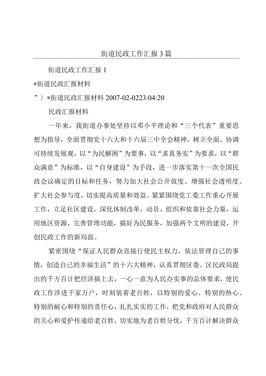 街道民政工作汇报3篇.docx_第1页