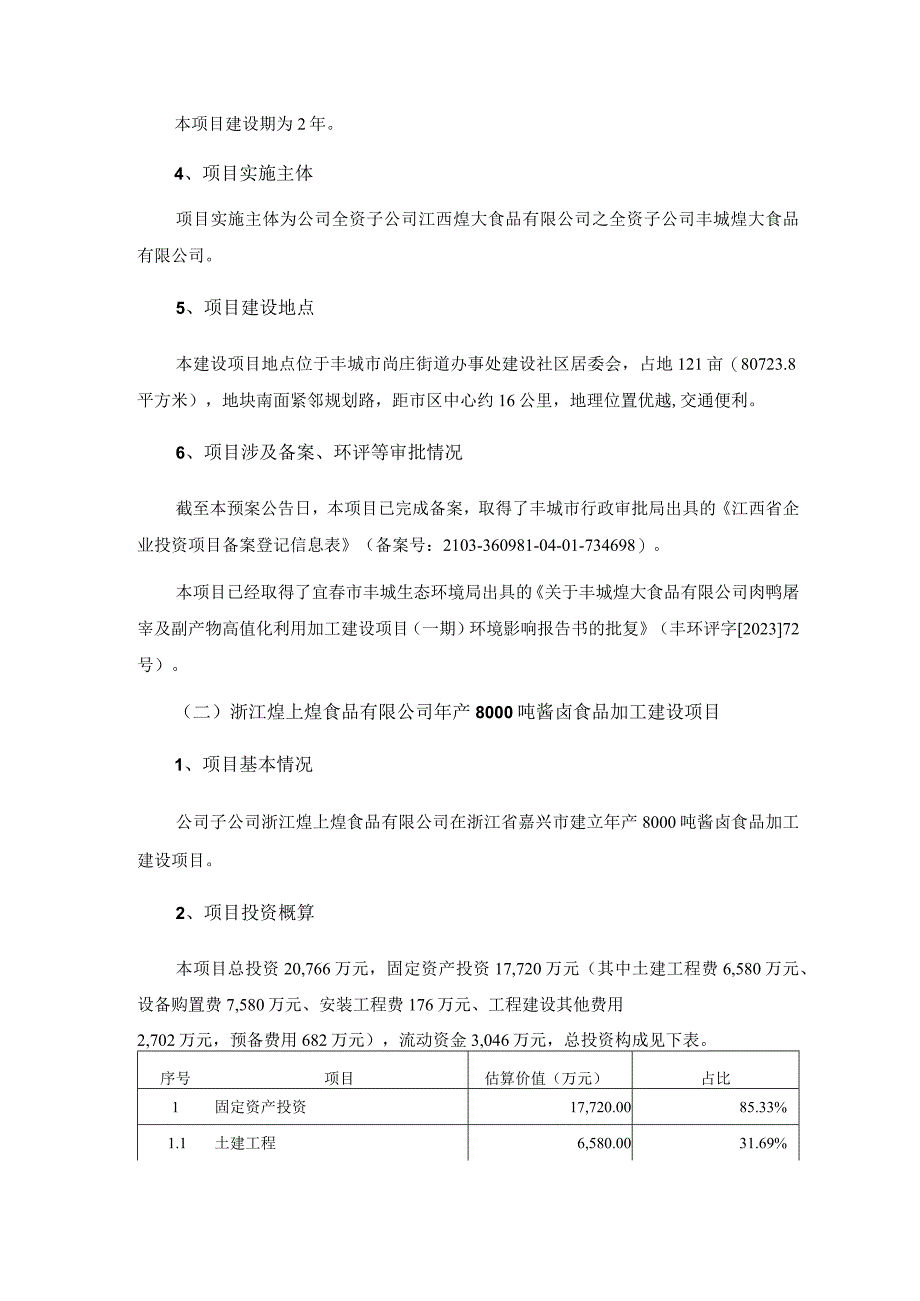 煌上煌：江西煌上煌集团食品股份有限公司向特定对象发行A股股票募集资金投资项目的可行性分析报告二次修订稿.docx_第3页