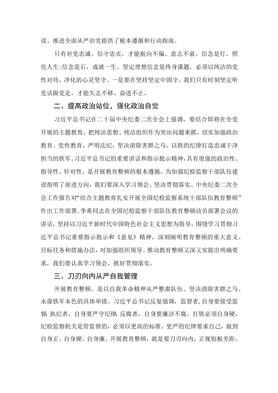 开展纪检队伍教育整顿专题学习读书报告心得体会四篇精选供参考.docx_第2页