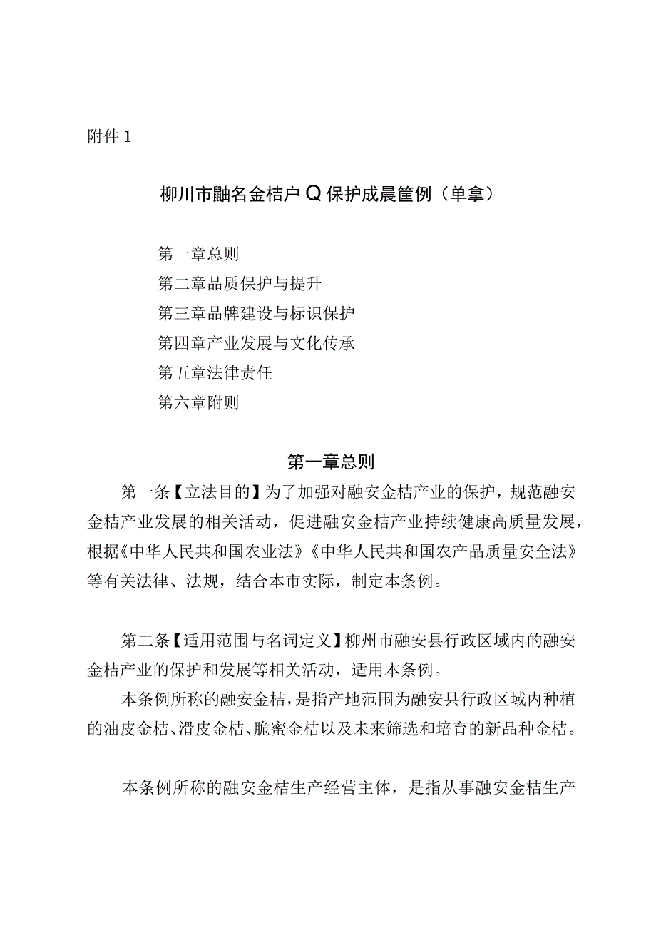 柳州市融安金桔产业保护发展条例草案.docx_第1页