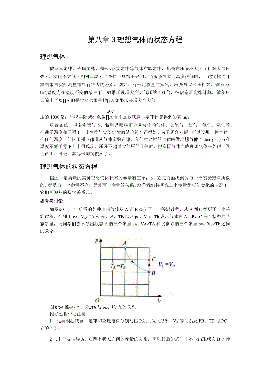 第八章3理想气体的状态方程.docx_第1页