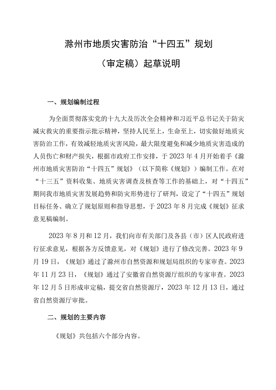 滁州市地质灾害防治十四五规划起草说明.docx_第1页