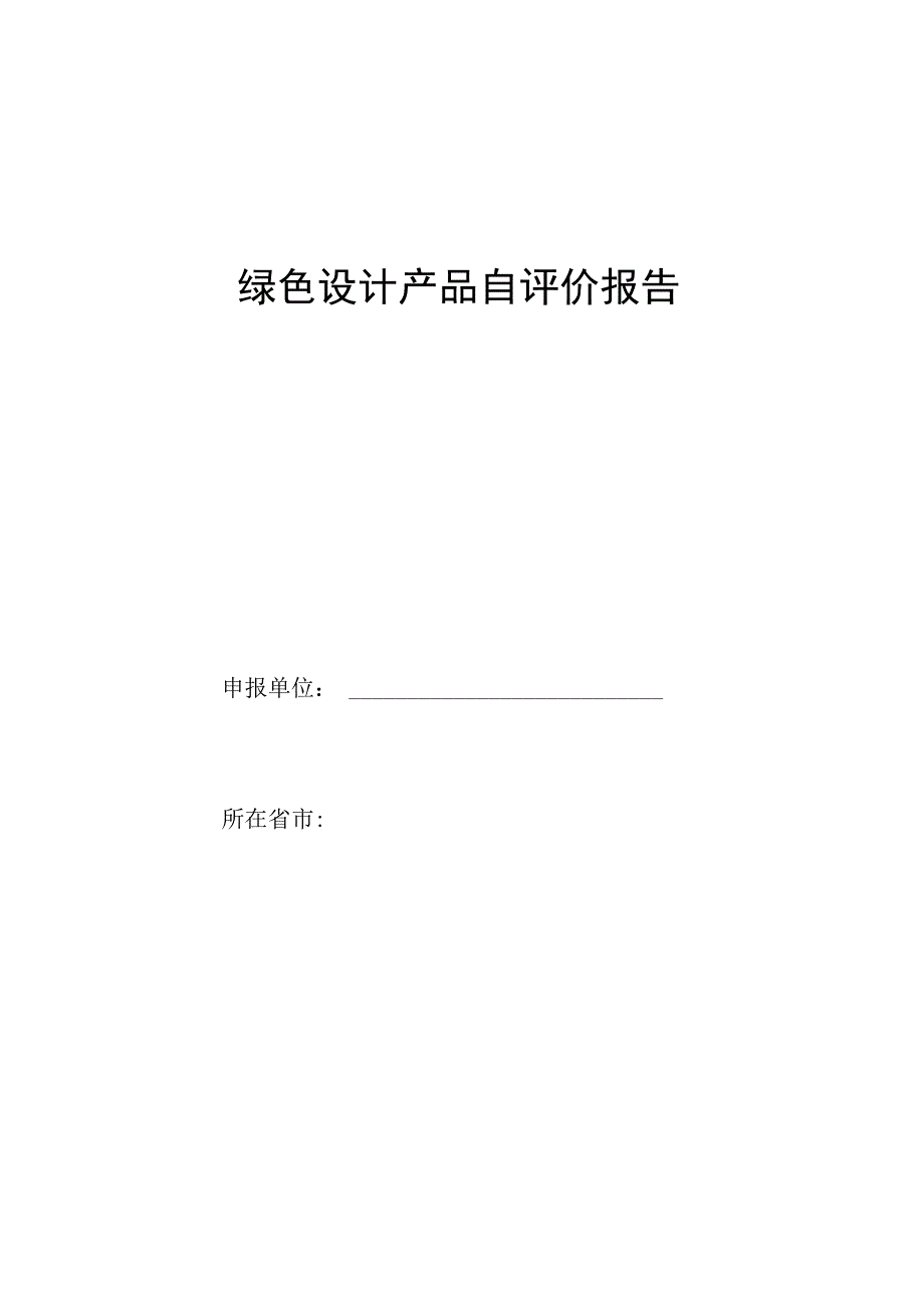 绿色设计产品自评价报告.docx_第1页