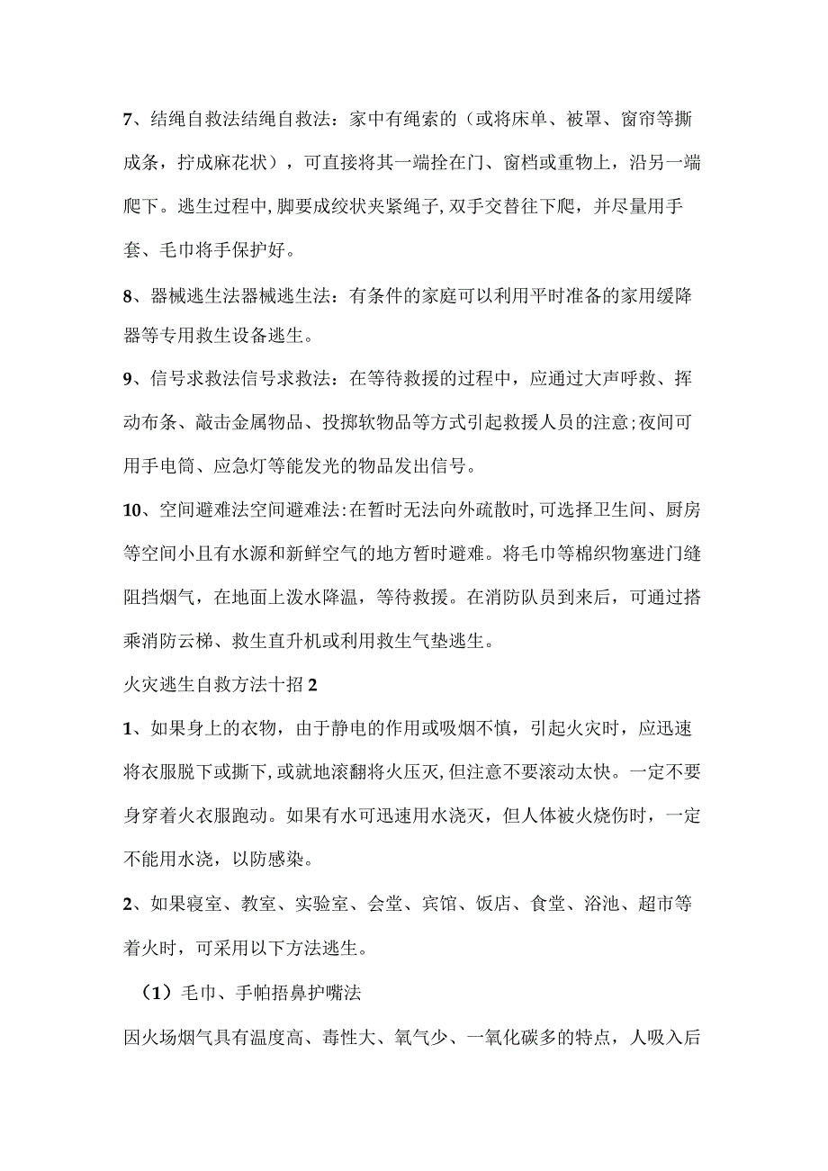 火灾逃生自救方法十招.docx_第2页