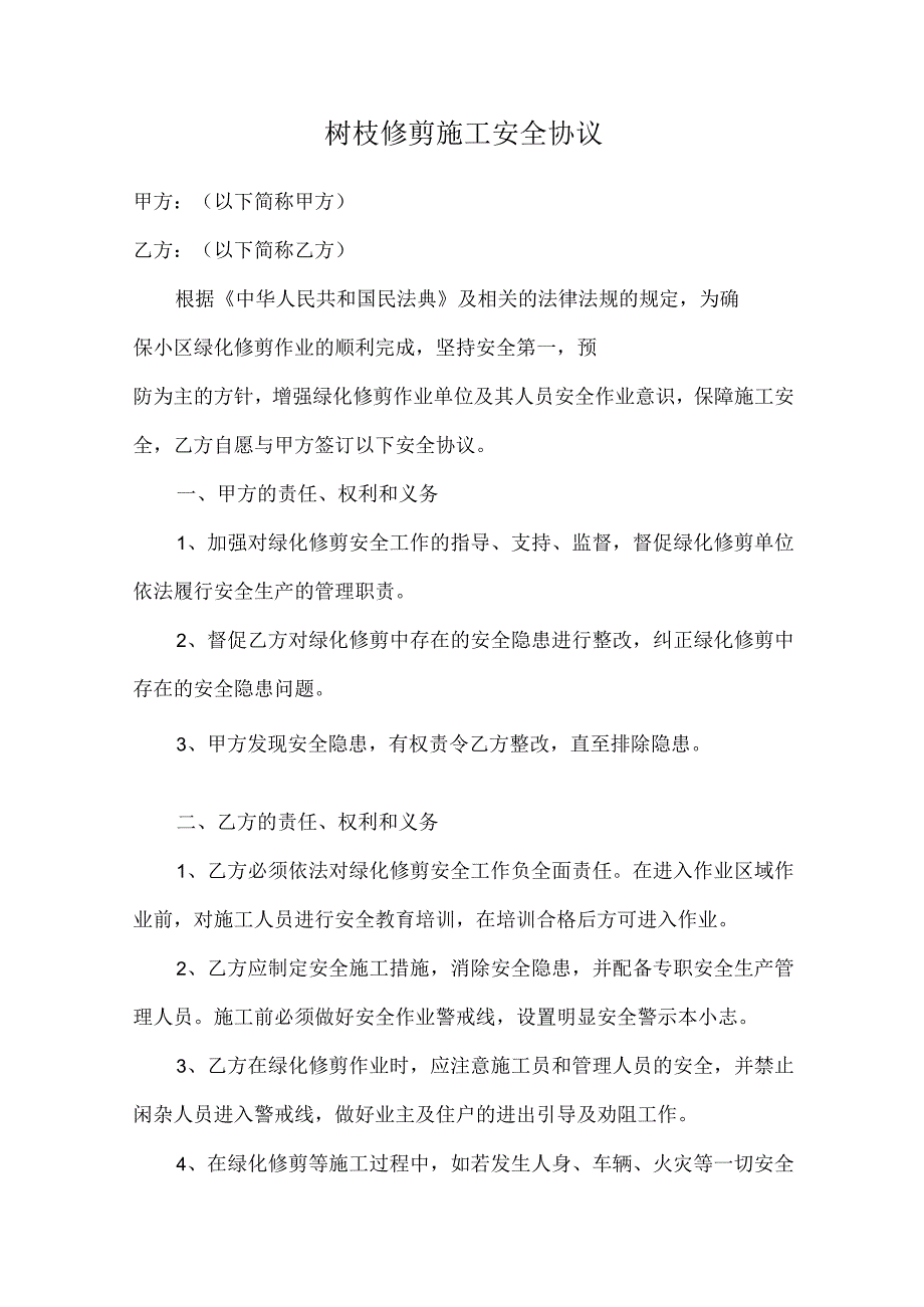 物业小区树枝修剪施工安全协议.docx_第1页