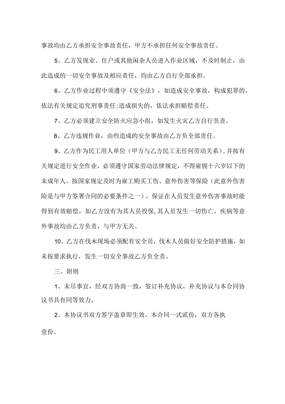 物业小区树枝修剪施工安全协议.docx_第2页