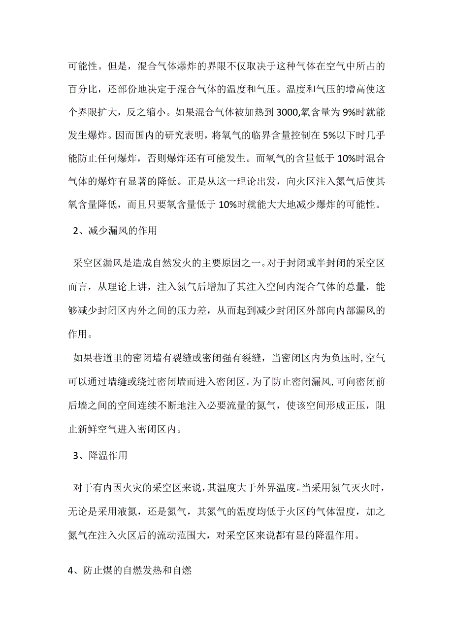 氮气在煤矿防灭火中的应用模板范本.docx_第2页