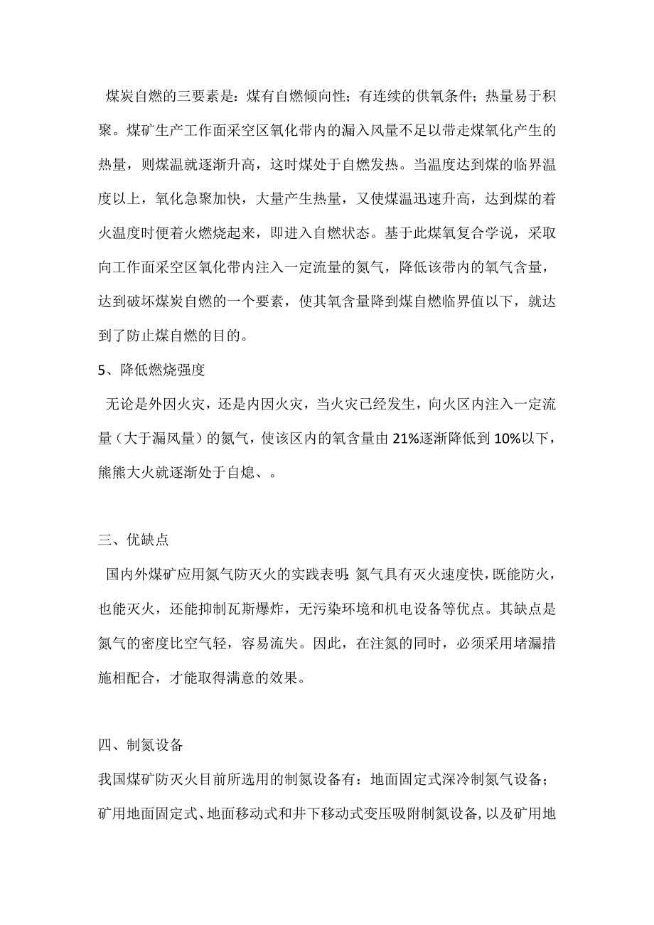 氮气在煤矿防灭火中的应用模板范本.docx_第3页