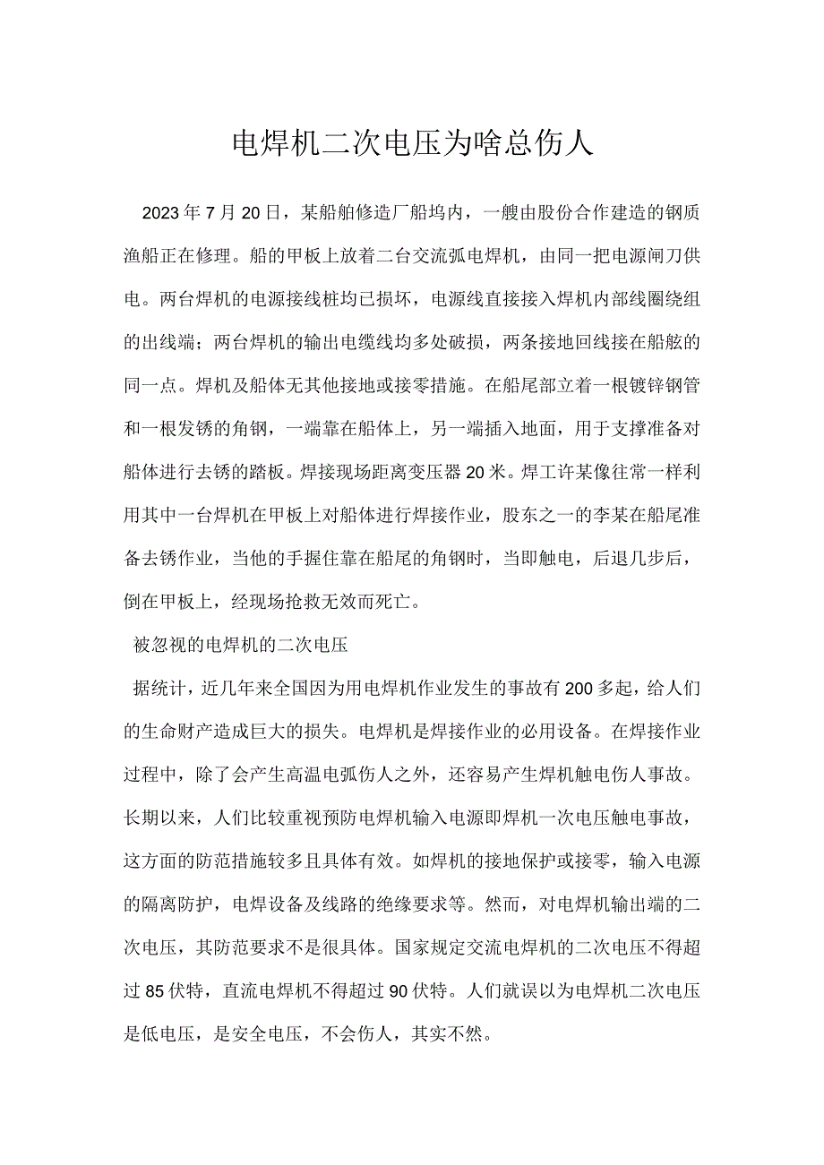 电焊机二次电压为啥总伤人模板范本.docx_第1页