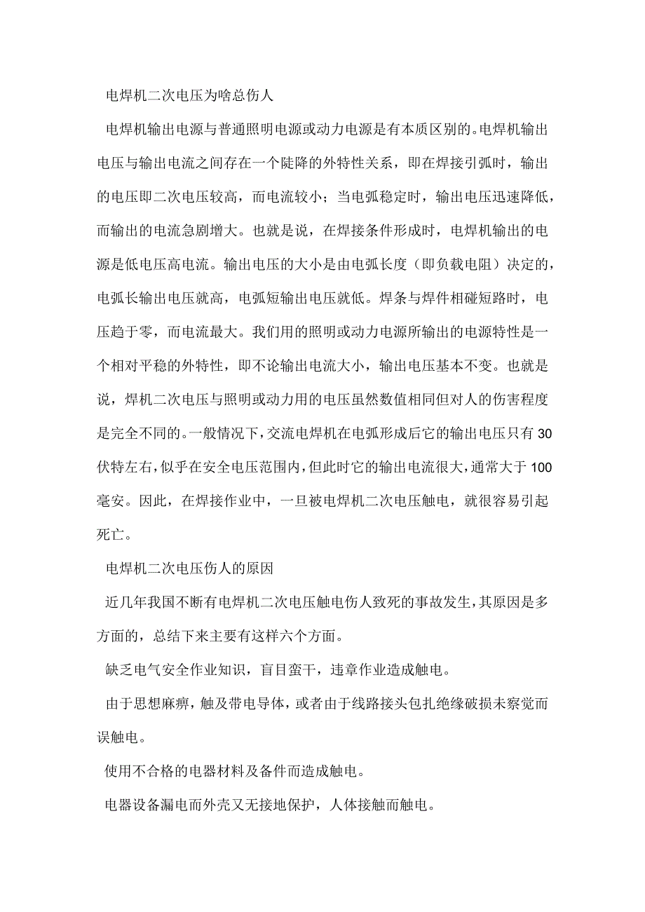 电焊机二次电压为啥总伤人模板范本.docx_第2页