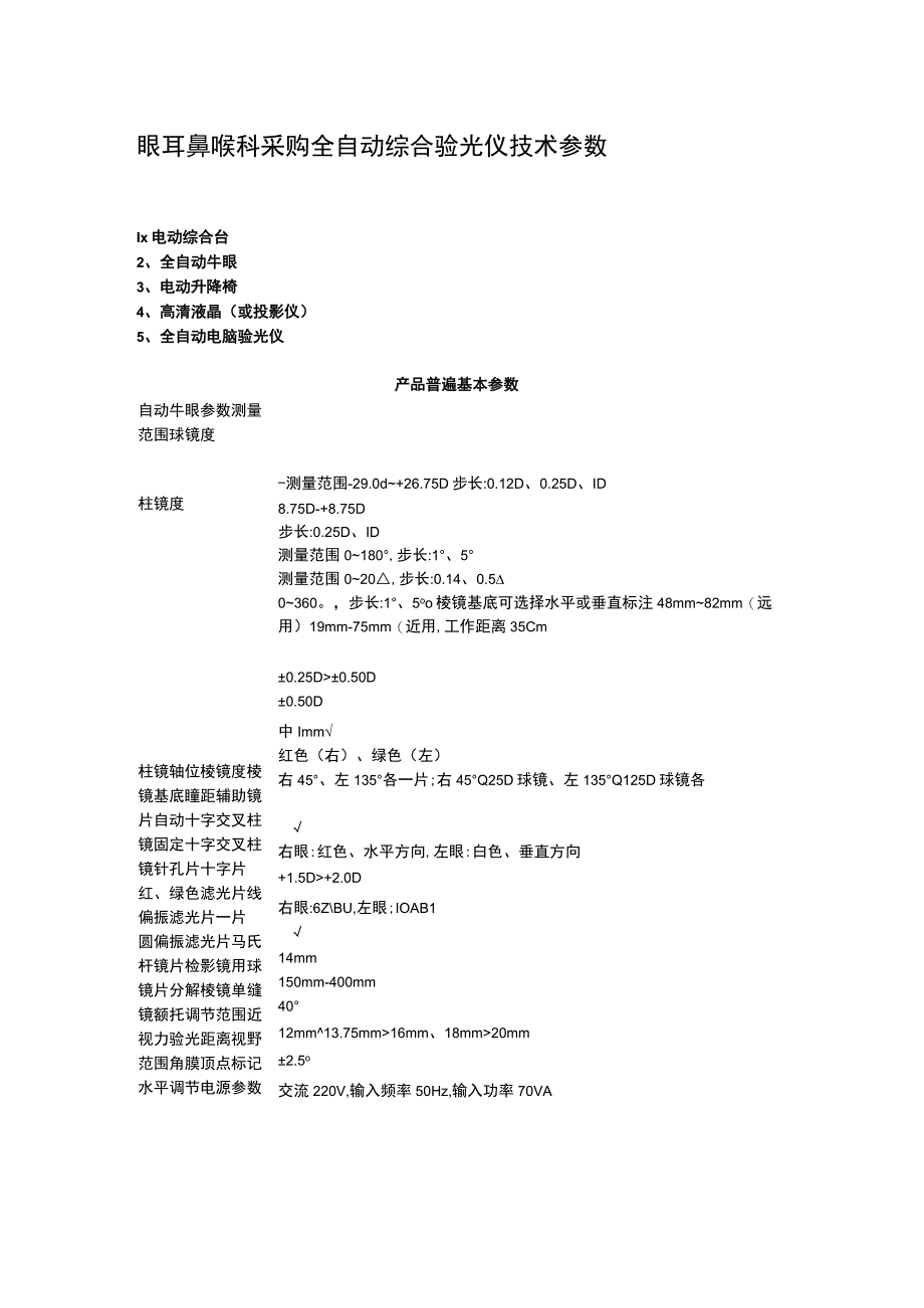 眼耳鼻喉科采购全自动综合验光仪技术参数.docx_第1页