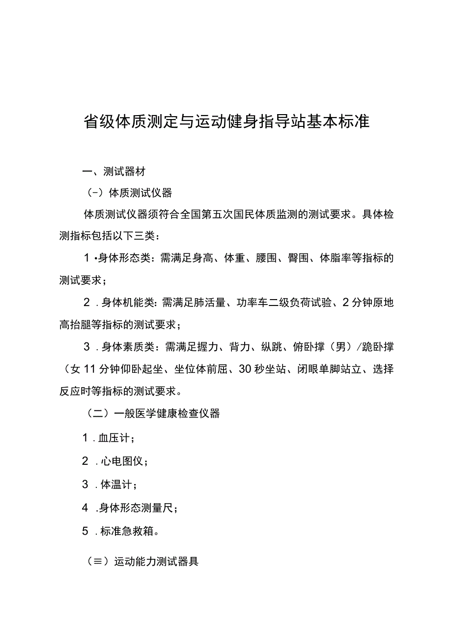 省级体质测定与运动健身指导站基本标准.docx_第1页