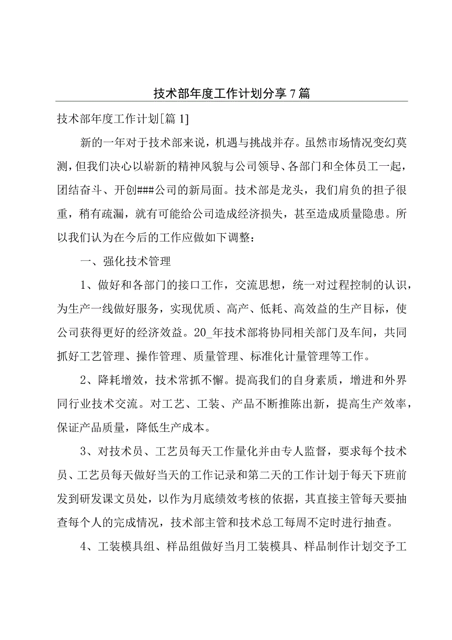 技术部年度工作计划分享7篇.docx_第1页