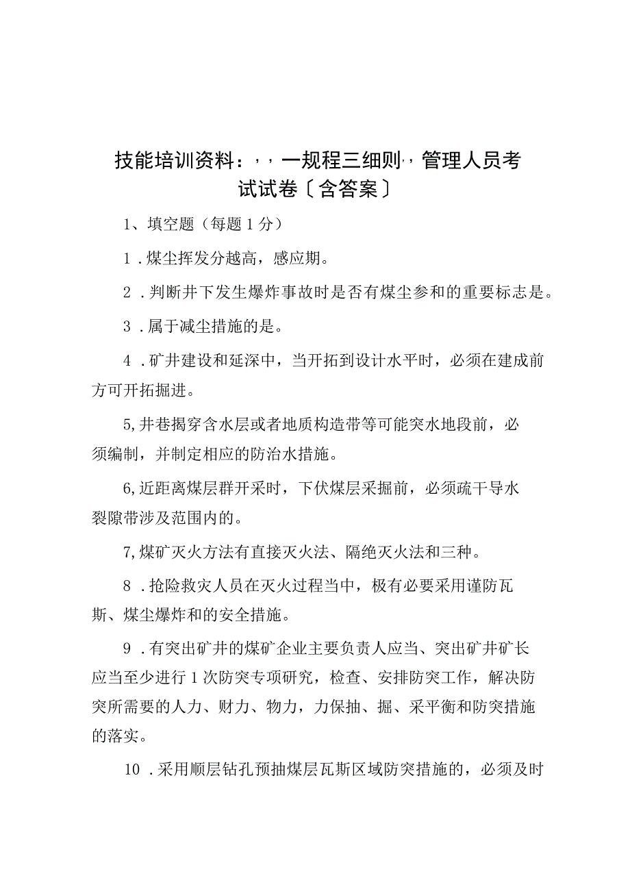 技能培训资料：一规程三细则管理人员考试试卷含答案.docx_第1页