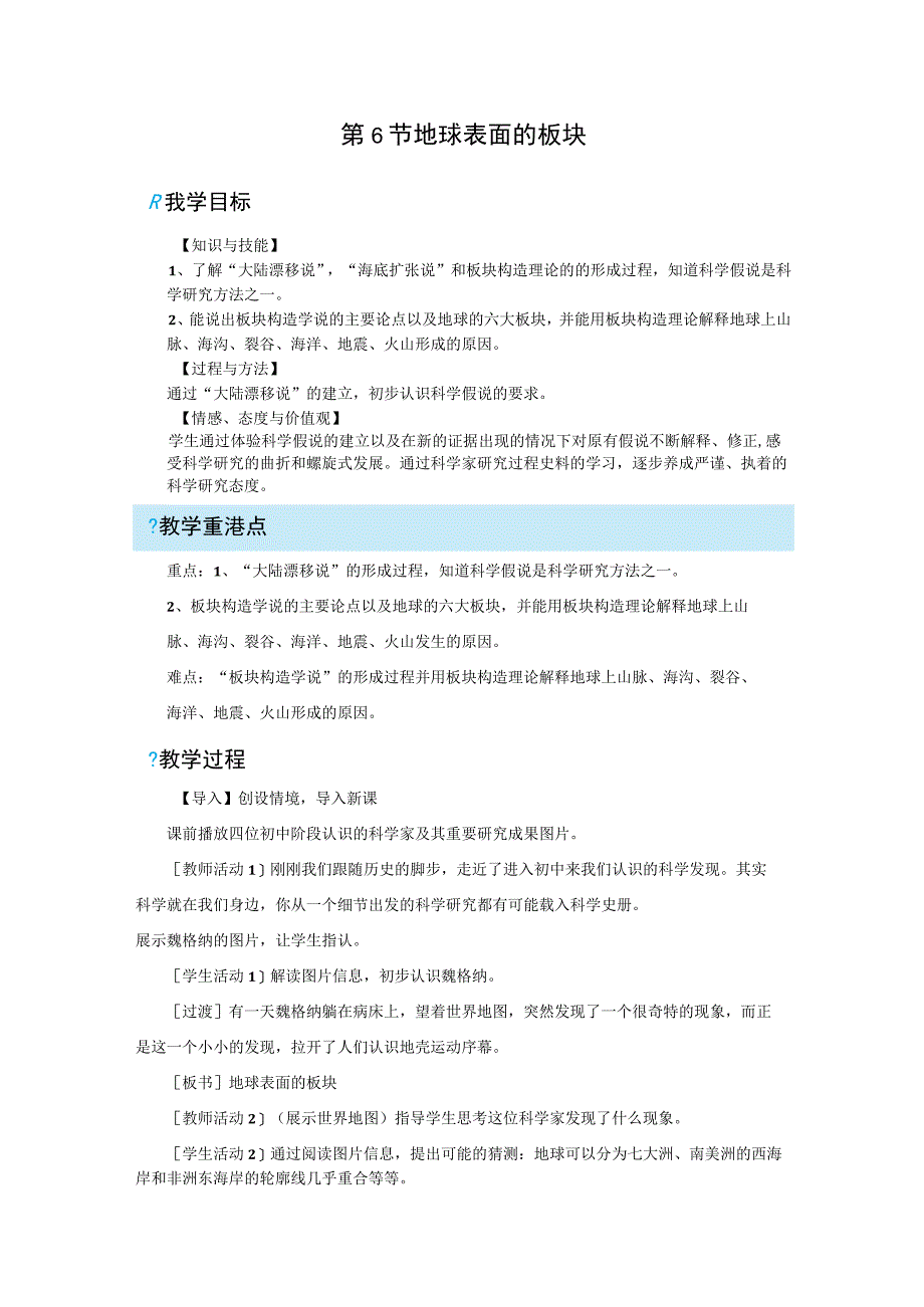 浙教版科学七年级上册教案 第3章 人类的家园地球 第6节 地球表面的板块.docx_第1页