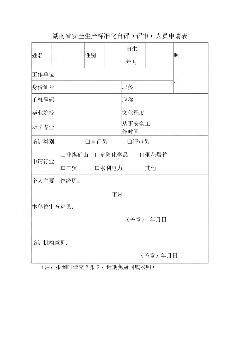 湖南省安全生产标准化自评评审人员申请表.docx_第1页