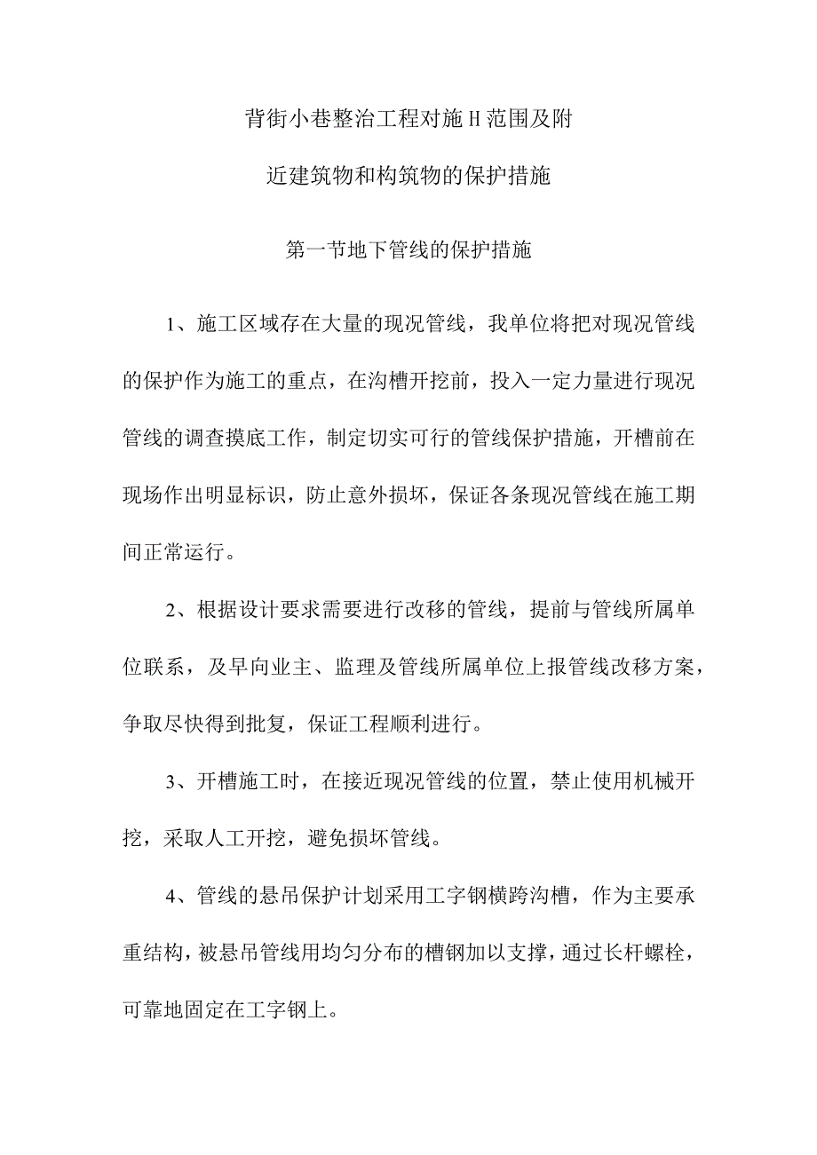 背街小巷整治工程对施工范围及附近建筑物和构筑物的保护措施.docx_第1页