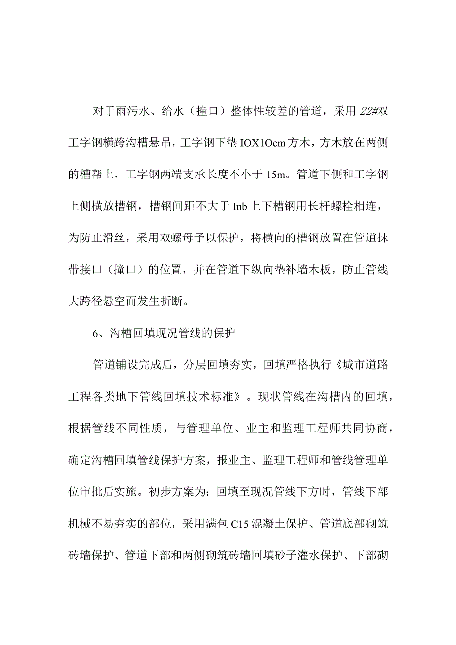 背街小巷整治工程对施工范围及附近建筑物和构筑物的保护措施.docx_第3页