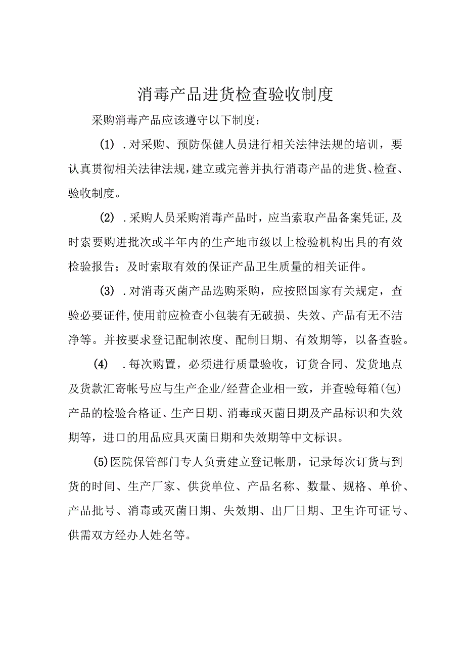 消毒产品进货检查验收制度.docx_第1页