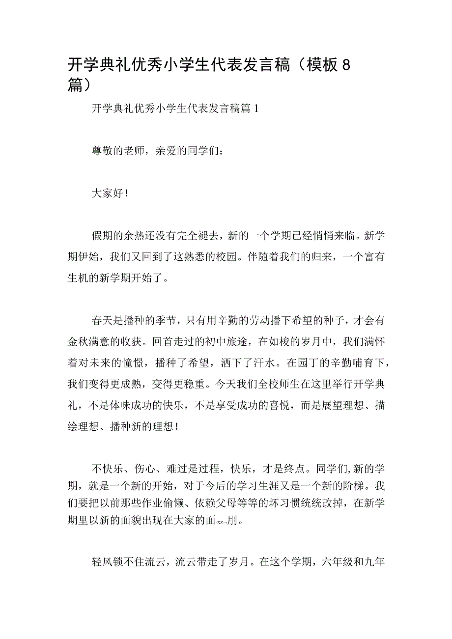 开学典礼优秀小学生代表发言稿模板8篇.docx_第1页